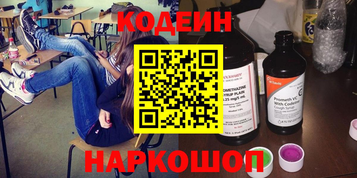 Кодеин напиток Lean (лин)  Вход с VPN  Codein Purple Drank  Скопин 